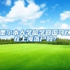 墨尔本大学留学回国可以在上海落户吗？
