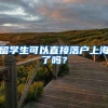 留学生可以直接落户上海了吗？