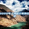 2020年上海积分职称目录