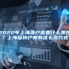 2022年上海落户需要什么条件？上海居转户竟有这么多方式