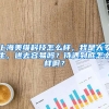 上海美维科技怎么样，我是大专生，进去容易吗？待遇到底怎么样啊？