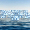 代办人才引进落户上海 上海市人才引进落户专业要求 人才引进落户上海交流群
