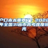 户口本太重要了！2022年全国31省市高考难度曝光