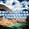 护航1076万高校毕业生，国常会对稳就业重磅发声！见习补贴要发放到位