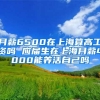 月薪6500在上海算高工资吗 应届生在上海月薪4000能养活自己吗