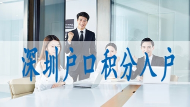 深圳入户核准条件,怎么申请户籍