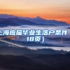 上海应届毕业生落户条件（18页）