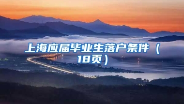 上海应届毕业生落户条件（18页）