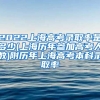 2022上海高考录取率是多少(上海历年参加高考人数)附历年上海高考本科录取率