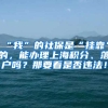 “我”的社保是“挂靠”的，能办理上海积分、落户吗？那要看是否违法！