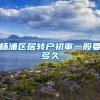 杨浦区居转户初审一般要多久