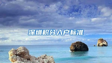 深圳积分入户标准