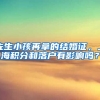 先生小孩再拿的结婚证，上海积分和落户有影响吗？