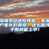 深圳学位还在预警，非深户家长们莫慌，这么做孩子照样能上学！