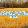 超大城市落户政策调整，步子应该再大一些｜李铁谈城市