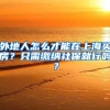 外地人怎么才能在上海买房？只需缴纳社保就行吗？