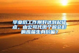 毕业后工作刚好达到起征点，由公司代缴个税会影响应届生身份嘛？