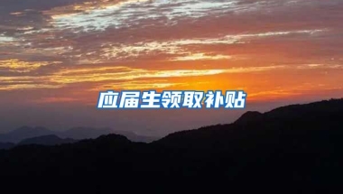 应届生领取补贴
