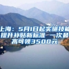 上海：5月1日起实施技能提升补贴新标准 一次最高可领3500元