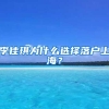李佳琪为什么选择落户上海？