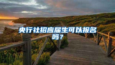 央行社招应届生可以报名吗？