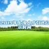 2019年上海人才引进公示时间