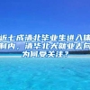 近七成清北毕业生进入体制内，清华北大就业去向为何受关注？