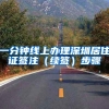 一分钟线上办理深圳居住证签注（续签）步骤