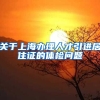 关于上海办理人才引进居住证的体检问题