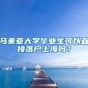 马来亚大学毕业生可以直接落户上海吗？