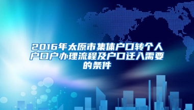 2016年太原市集体户口转个人户口户办理流程及户口迁入需要的条件