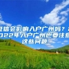 征信会影响入户广州吗？2022年入户广州也要注意这些问题