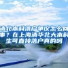 清北本科落户争议怎么回事？在上海清华北大本科生可直接落户真的吗