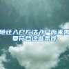 随迁入户方法入户原来需要符合这些条件
