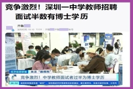清北博士竞聘中学教师，并不标志着教师成为抢手职业时代的到来