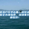 非深户升学必备！居住证超全办理指南，深圳家长请收好！