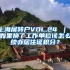 上海居转户VOL.24 ｜ 如果换了工作单位该怎么续办居住证积分？