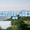 在沪留学生自述：校园准封闭十几天后，我想唱这首歌