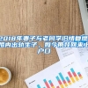 2018年妻子与老同学旧情复燃，婚内出轨生子，如今带娃回来上户口