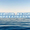 深圳人社局：最高3万的租房和生活补贴还可以领