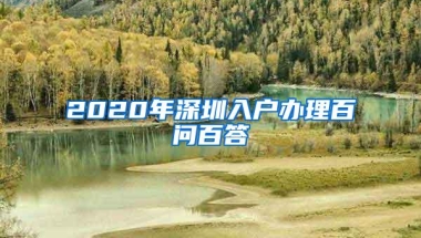 2020年深圳入户办理百问百答