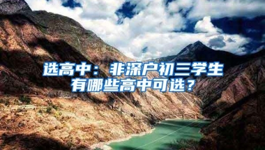 选高中：非深户初三学生有哪些高中可选？