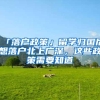 「落户政策」留学归国后想落户北上广深，这些政策需要知道