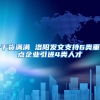 干货满满 洛阳发文支持6类重点企业引进4类人才
