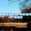 深圳核准制入户何时执行入户新规定