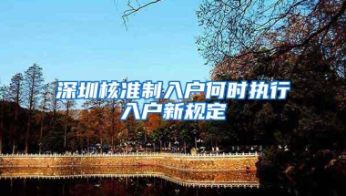 深圳核准制入户何时执行入户新规定