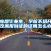 应届毕业生，学校不给开改派报到证的证明怎么办~