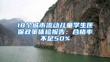 18个城市流动儿童学生医保政策体检报告：合格率不足50%