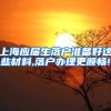 上海应届生落户准备好这些材料,落户办理更顺畅!