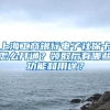 上海工商银行电子社保卡怎么开通？领取后有哪些功能和用途？